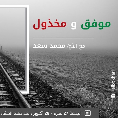 موفّق و مخذول