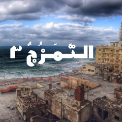 الــتَــمَـــزُجٌ 3- إسكٌندريه