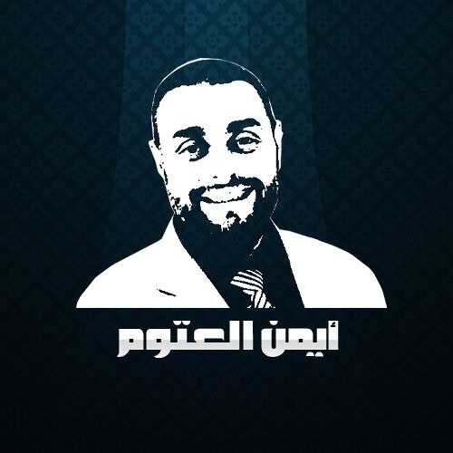 أيمن العتوم