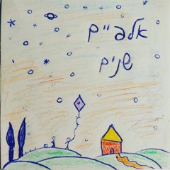 אלפיים שנים