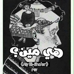3ly El Sha3eR ○ Hya Meen • على الشاعر ○ هى مين