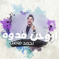 احمد فاضل - اروحن فدوة 2017