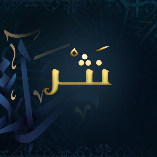 نثر