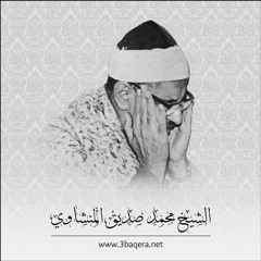 أشهر مقطع للشيخ محمد صديق المنشاوي .. الفاتحة