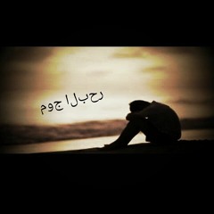 موج البحر  ( لعنه)