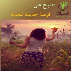 تصبح على ... فرصة جديدة للحياة