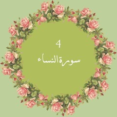 4- سورة النساء