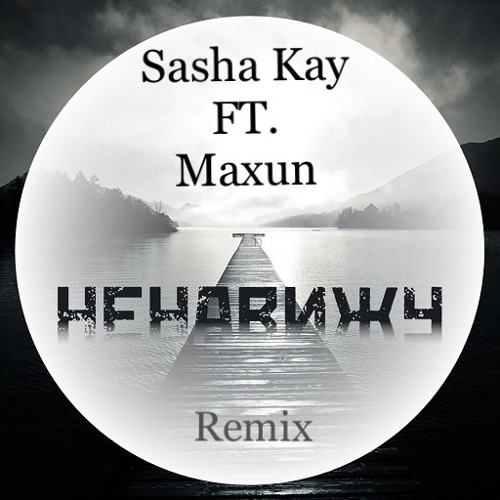 Никаких эмоций maxun remix. Саша Кей. Maxun Remix. Ненавижу ремикс фото. Maxun all my Life.