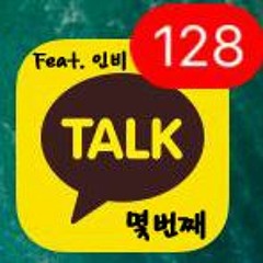 몇번째 (Feat. 인비)