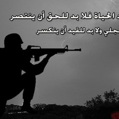 إذا الشعب يوما أراد الحياة