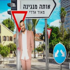 מאור אדרי - אותה מנגינה Maor Edri