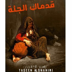 قدمـاكِ الجنة - المنشد ياسين الغانمي