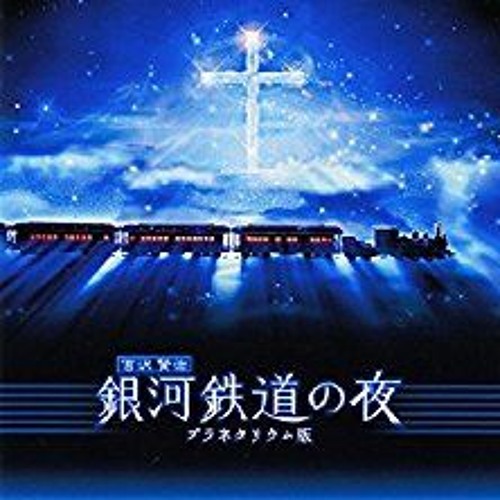 Stream One Night Fantasy Railroad In The Stars 銀河鉄道の夜 Ost By Lily Vo Listen Online For Free On Soundcloud