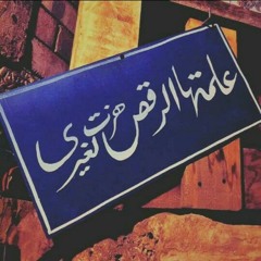 زومبي الاسطورة أغنية إبن عصابة 2015.mp3