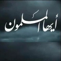 أيها المسلمون
