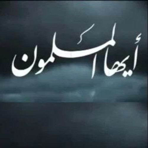 أيها المسلمون