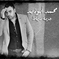 محمد أبوزيد - جزمة برباط / Mohamed Abo Zaid - Gazma B Robat