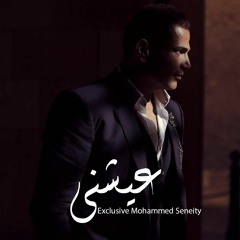 Aieshny - Amr Diab  - عيشني - عمرو دياب