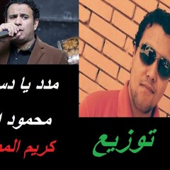 اغنية مداد يا دسوقي محمود اليثي توزيع كريم المصري