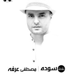 Mostafa Arafa no2ta soda  - مصطفى عرفه نقطه سوده
