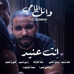 انت عنيد - وائل الماحي
