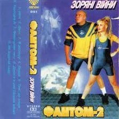 Фантом 2 -  Фонограма часу
