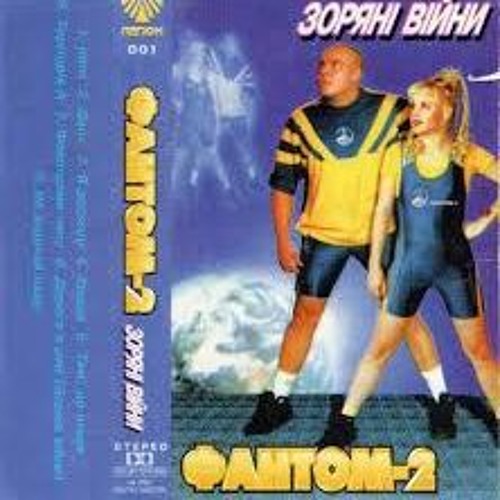 Фантом 2 -  Фонограма часу