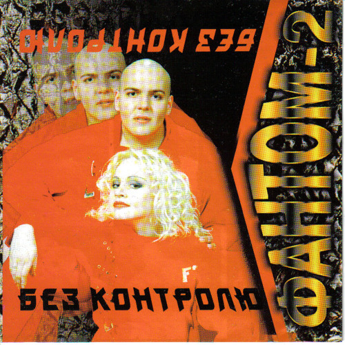 Фантом 2 -  Двоє