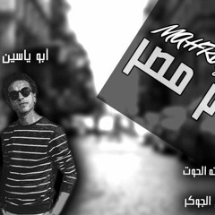 مهرجان نجوم مصر غناء كوكا و ابو ياسين كلمات الجوكر