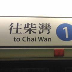 港島綫柴灣總站 廣播