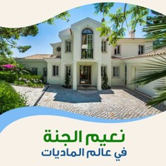 نعيم الجنة في عالم الماديات | الشيخ محمد صالح المنجد