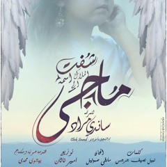 shoft elmlak elly esmo magy /شفت الملاك اللي اسمه ماجي ساندي مراد