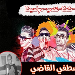 مهرجان الهلي__ بلي توزيع العالمي مصطفي القاضي 2017.mp3