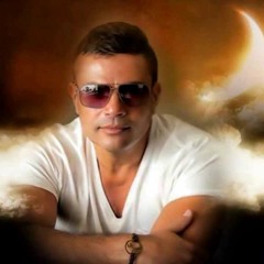 عايزنى اقولك عمرو دياب