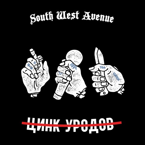 ЦИНК УРОДОВ - "$OUTHWESTAVENUE" EP2016