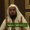 فبهداهم اقتده (5) - إبراهيم والإمامة - د. محمد الربيعة