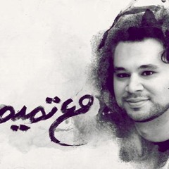 مع تميم ستون عاماً