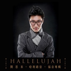 Hallelujah (Chinese version）哈利路亚