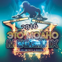 Это модно - мегамикс 2016