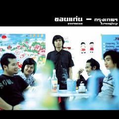 ขอนแก่น - แค่ไหนที่เรียกว่ารักกัน