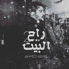 Ahmed Kamel - Ra7 El Bait 2 | أحمد كامل - راح البيت 2