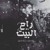 Artwork for Ahmed Kamel - Ra7 El Bait 2 | أحمد كامل - راح البيت 2