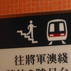 港島綫下行北角 轉乘將軍澳綫 廣播