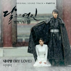 Lee Hi – My Love (내 사랑)(Moon Lovers: Scarlet Heart Ryeo OST)(Cover)