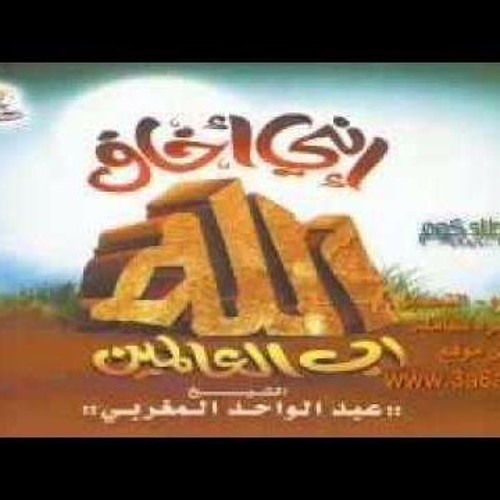 إني اخاف الله  -نشيد رائع بصوت الشيخ عبدالواحد مغربي