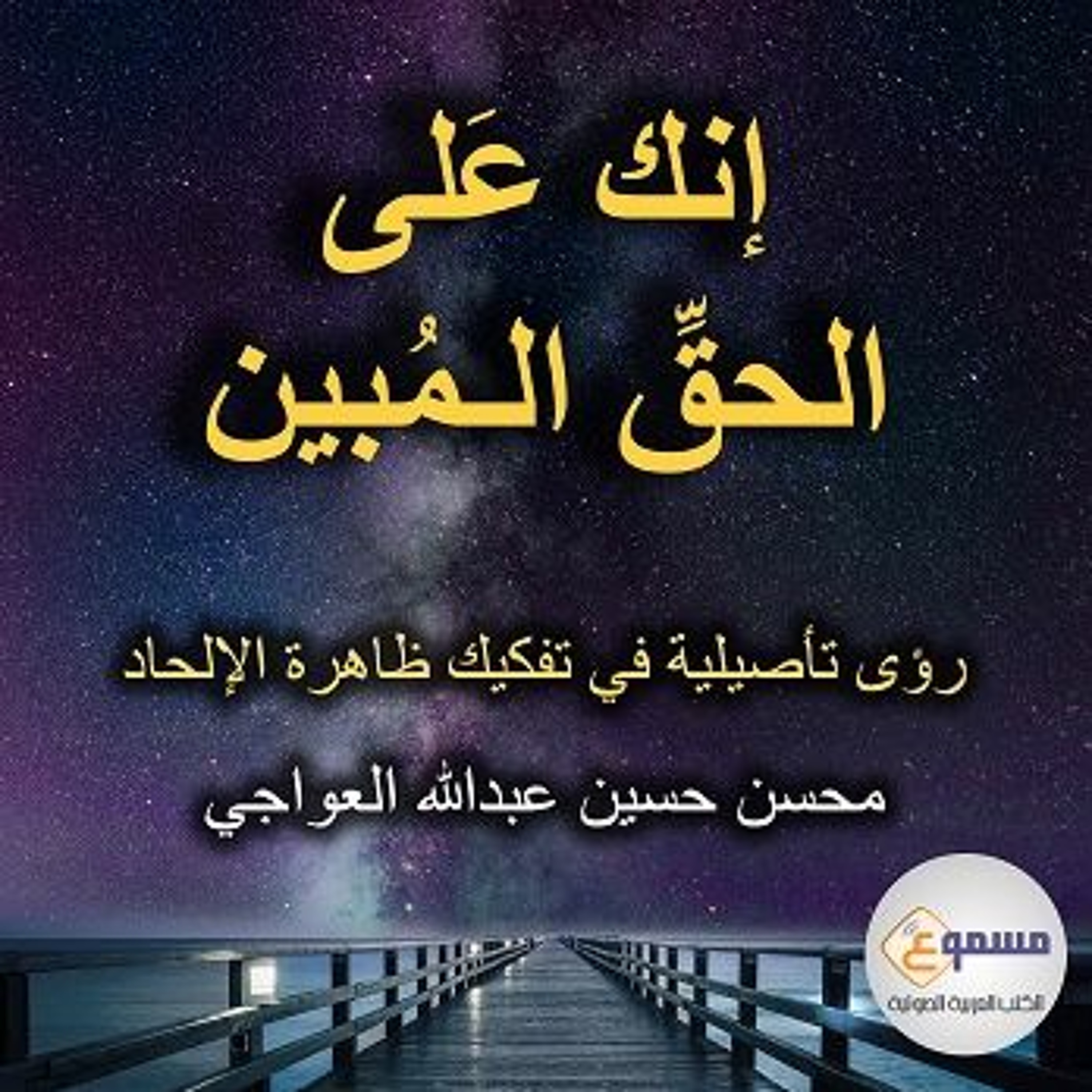 الفصل الرابع: أسباب نشوء الشكوك والأوهام episode artwork