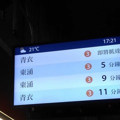 東涌綫上行 青衣特車 荔景月台廣播