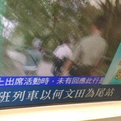 觀塘綫下行 何文田尾站 廣播