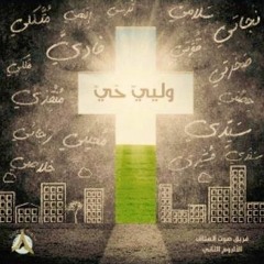 03 وليّي حيّ