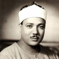 الشيخ عبد الباسط عبد الصّمد - مَا سَلَكَكُمْ فِي سَقَرَ
